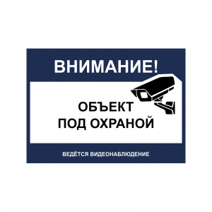 Наклейка Внимание! Объект под охраной, ведется видеонаблюдение! Бело-синий